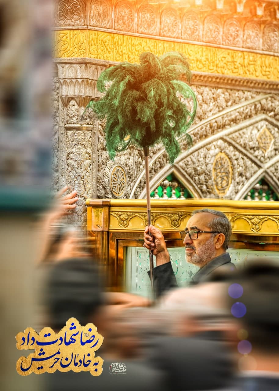 لوح رضا شهادت داد به خادمان حریمش